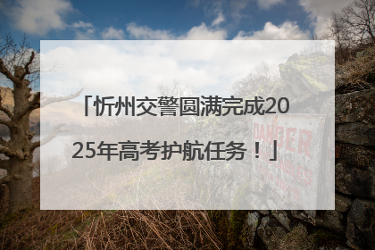 忻州交警圆满完成2025年高考护航任务！